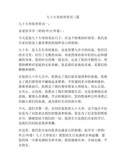 九十大寿祝寿贺词三篇