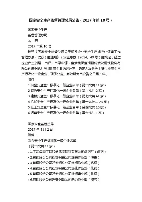 国家安全生产监督管理总局公告（2017年第10号）