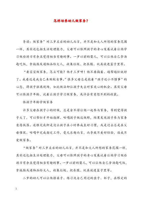 幼儿园学前教育怎样培养幼儿做家务(重点资料).doc