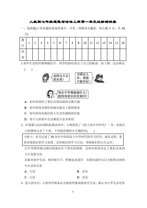 人教版七年级道德与法治上册第一单元达标测试卷含答案