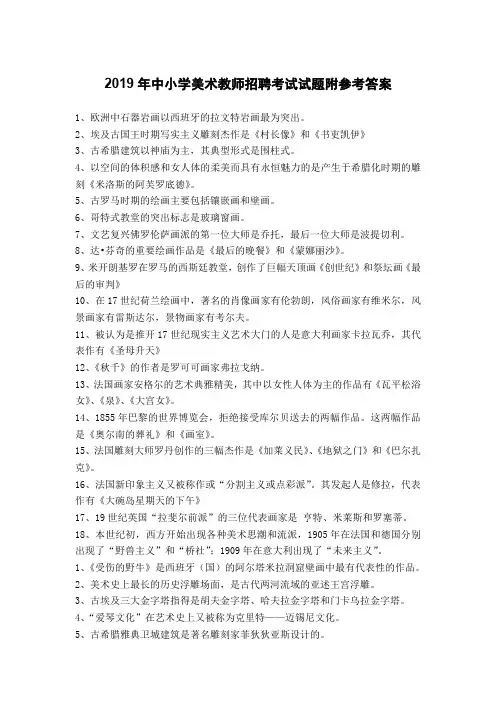 2019年中小学美术教师招聘考试试题附参考答案