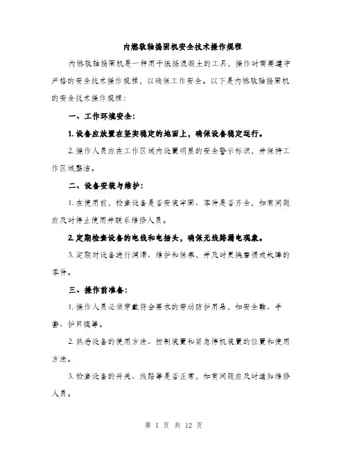 内燃软轴捣固机安全技术操作规程（4篇）