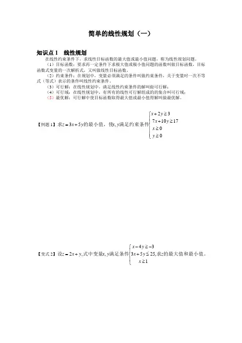 简单的线性规划.(一)doc