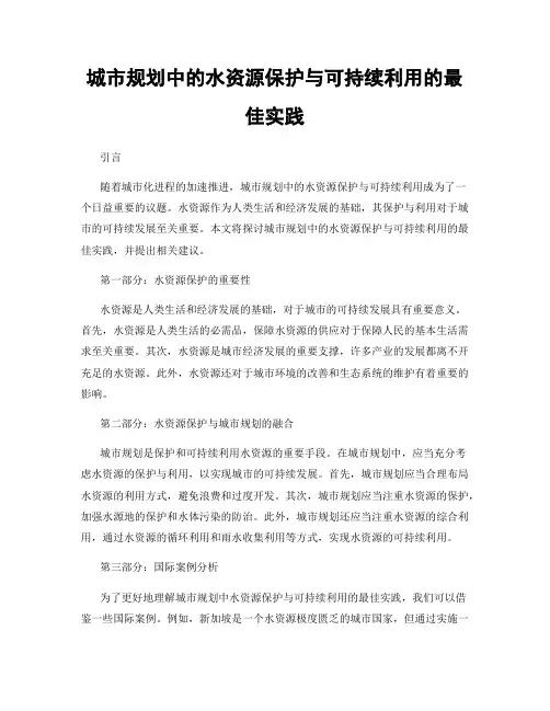 城市规划中的水资源保护与可持续利用的最佳实践