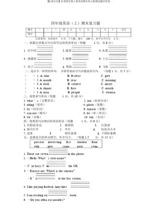 【3套打包】东莞四年级上册英语期末单元检测试题及答案