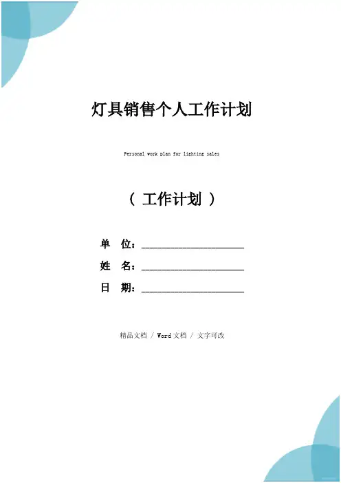 灯具销售个人工作计划