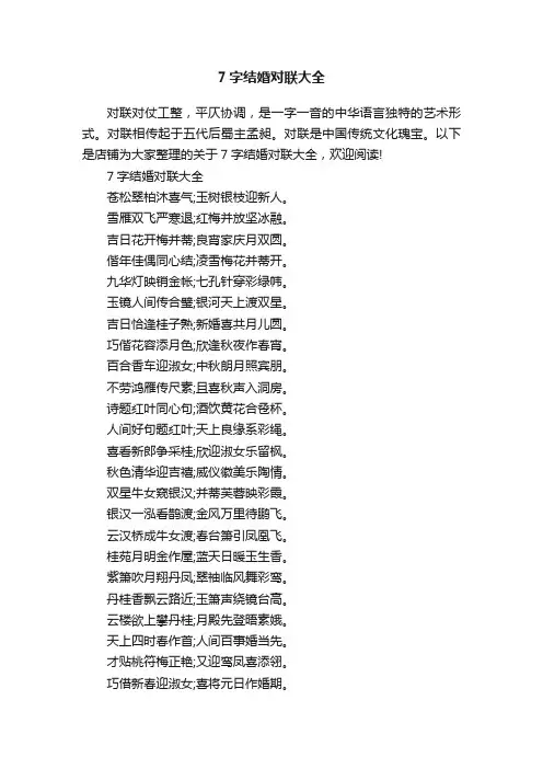 7字结婚对联大全