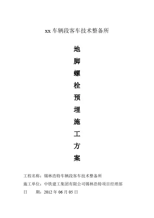 地脚螺栓预埋施工方案
