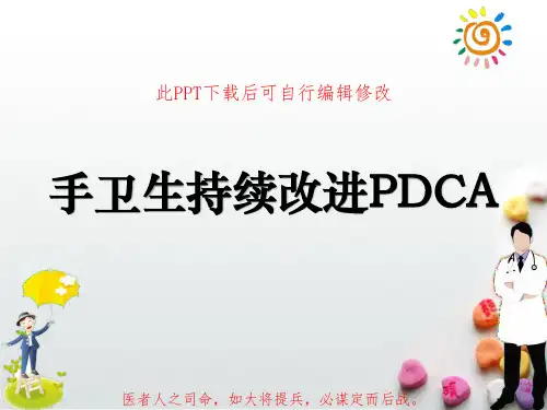 手卫生持续改进PDCA品管圈项目汇报