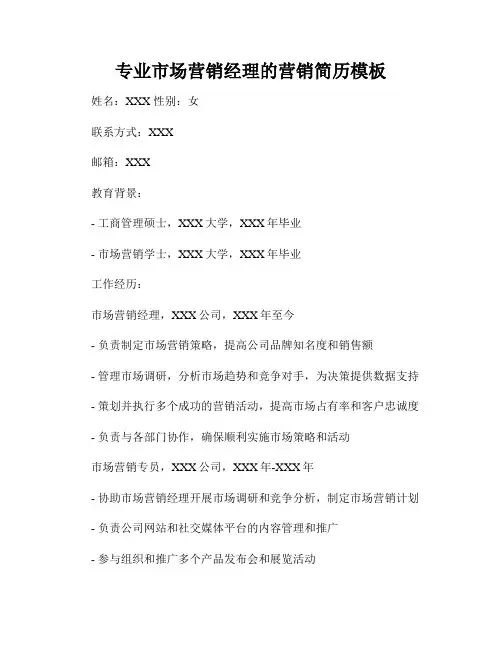 专业市场营销经理的营销简历模板