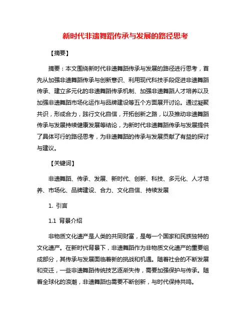 新时代非遗舞蹈传承与发展的路径思考