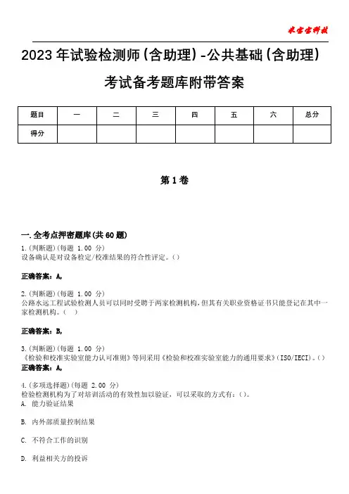2023年试验检测师(含助理)-公共基础(含助理)考试备考题库附带答案10