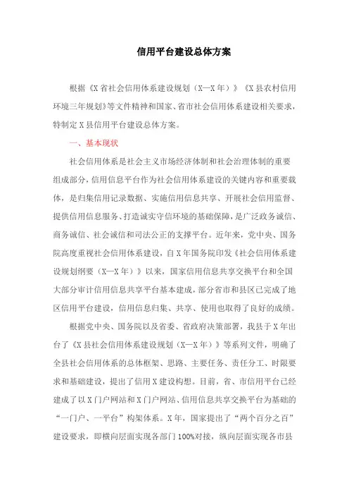 信用平台建设总体方案(最新)