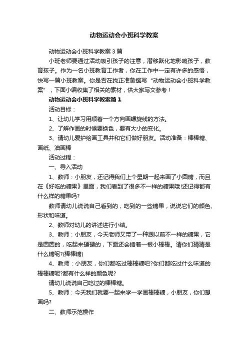 动物运动会小班科学教案