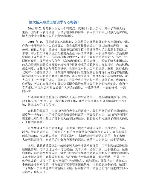 恒大新入职员工培训学习的心得