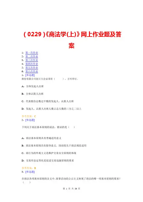 (0229)《商法学(上)》网上作业题及答案