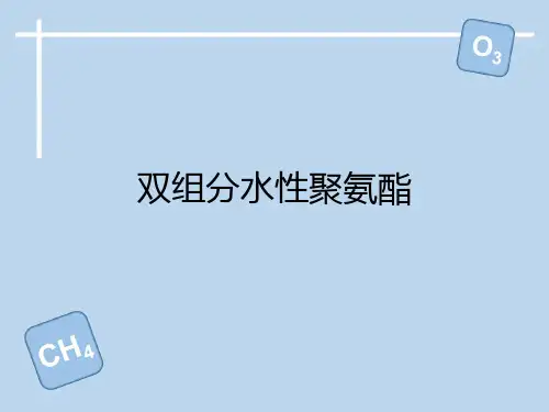 双组分水性聚氨酯涂料