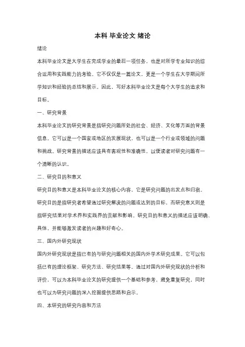 本科 毕业论文 绪论
