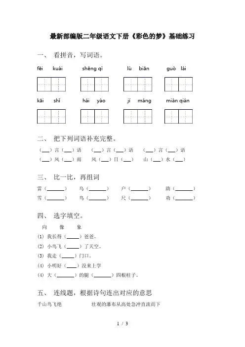 最新部编版二年级语文下册《彩色的梦》基础练习