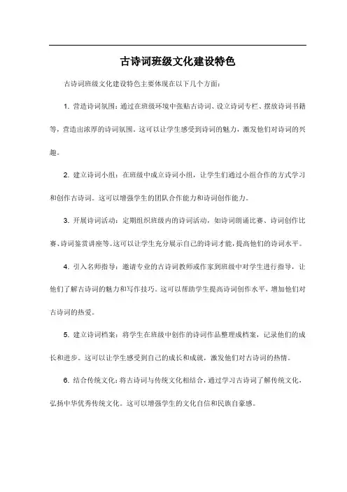 古诗词班级文化建设特色