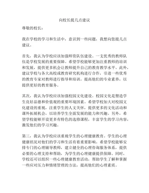 向校长提几点建议