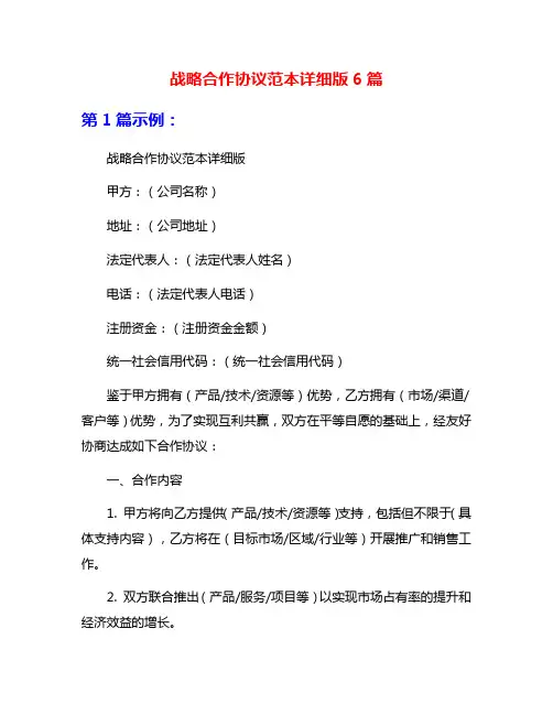 战略合作协议范本详细版6篇