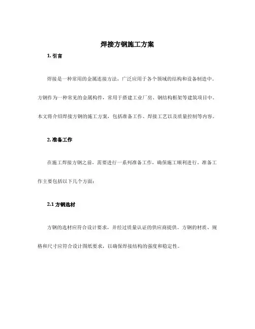 焊接方钢施工方案