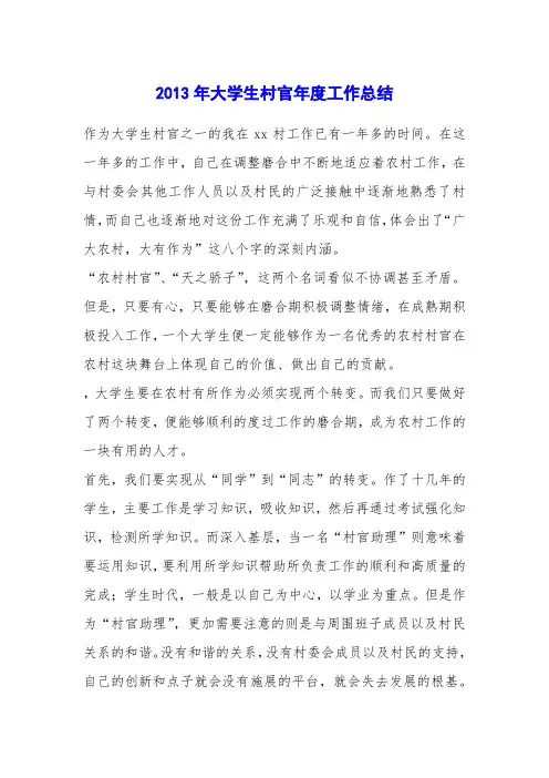2013年大学生村官年度工作总结