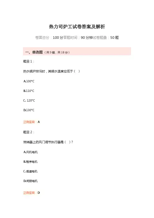 热力司炉工试卷答案及解析