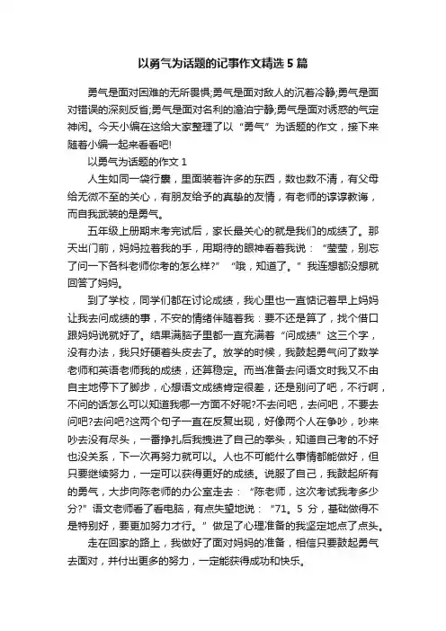 以勇气为话题的记事作文精选5篇