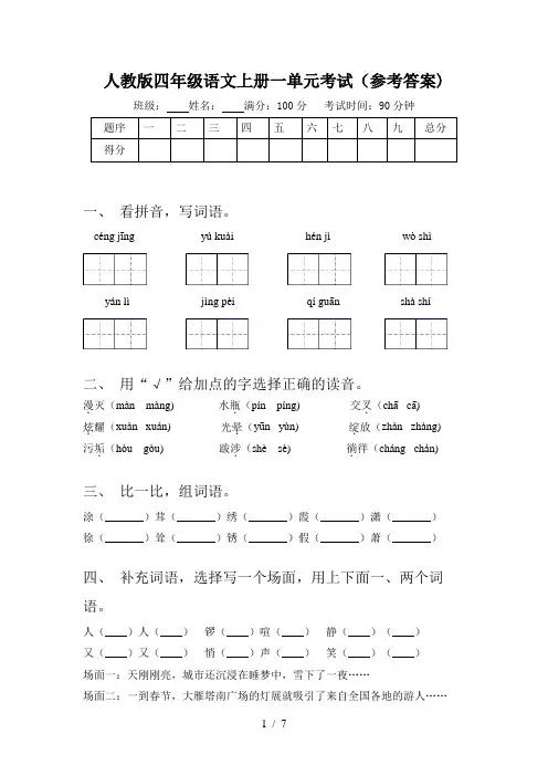 人教版四年级语文上册一单元考试(参考答案)