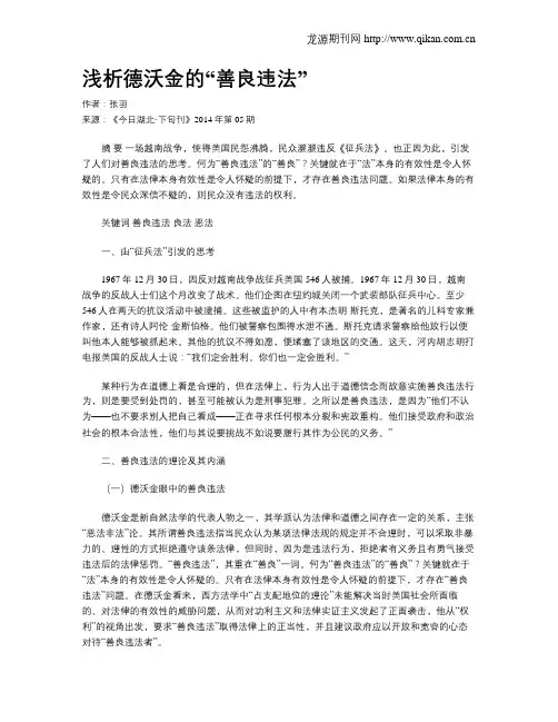 浅析德沃金的“善良违法”