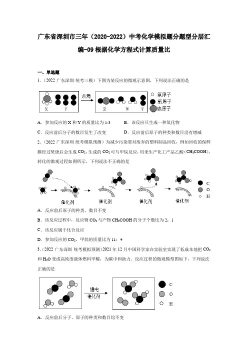 广东省深圳市三年2020-2022中考化学模拟题分题型分层汇编09根据化学方程式计算质量比(含解析)