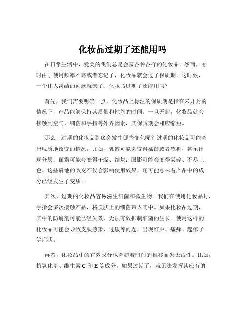 化妆品过期了还能用吗