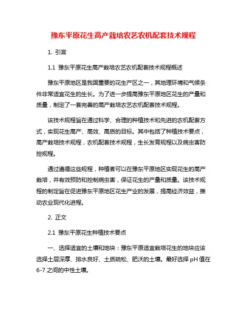 豫东平原花生高产栽培农艺农机配套技术规程 2