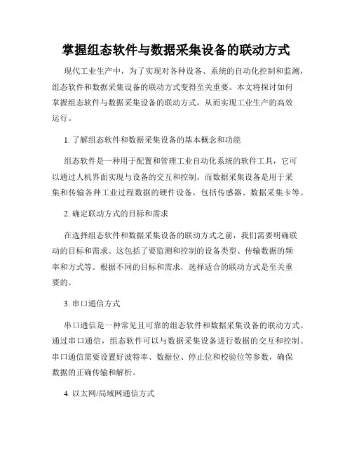 掌握组态软件与数据采集设备的联动方式