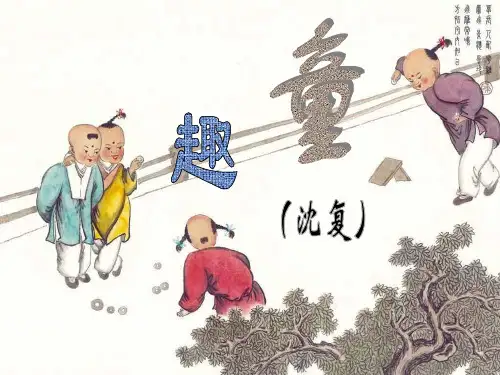 《童趣》PPT课件6 (共12张PPT)