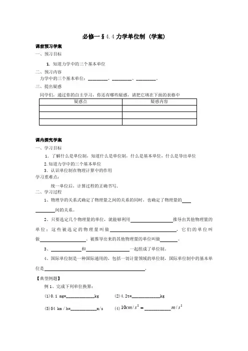 高中物理(人教版)必修一优秀学案--4.4《力学单位制》(优秀学生必做) 