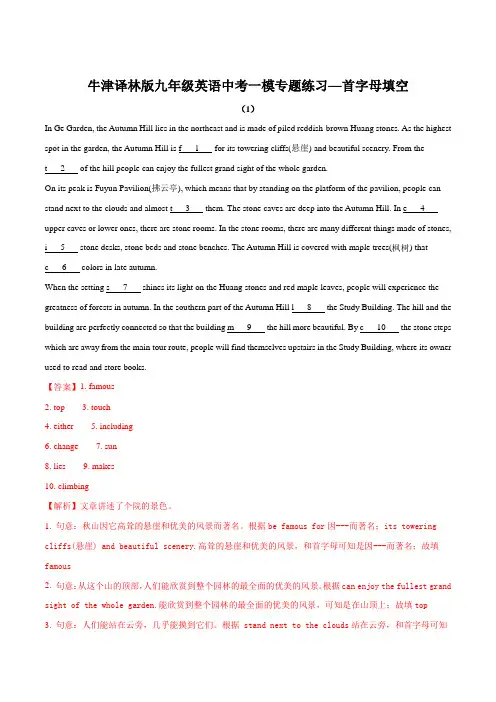 牛津译林版九年级英语中考一模专题练习—首字母填空(解析版)