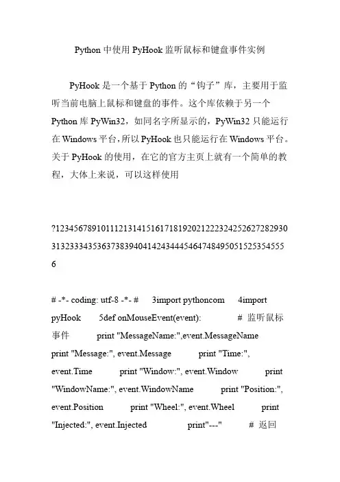 Python中使用PyHook监听鼠标和键盘事件实例
