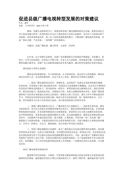 促进县级广播电视转型发展的对策建议