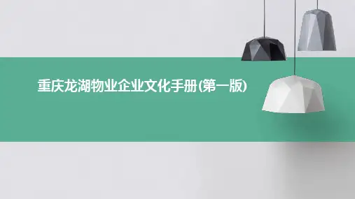 重庆龙湖物业企业文化手册(第一版)