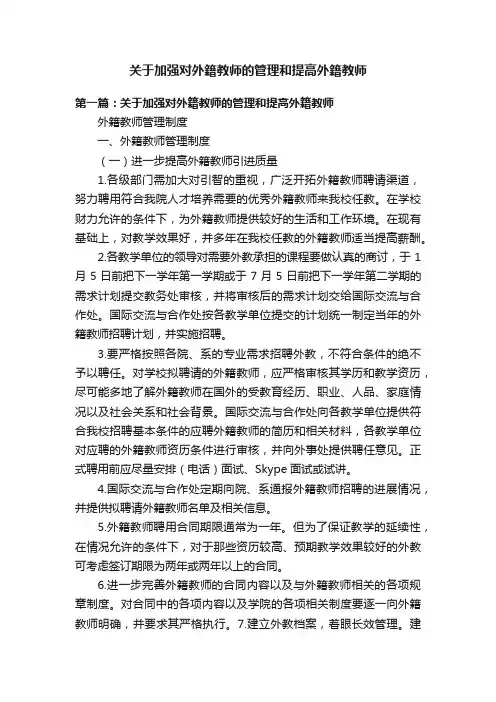 关于加强对外籍教师的管理和提高外籍教师