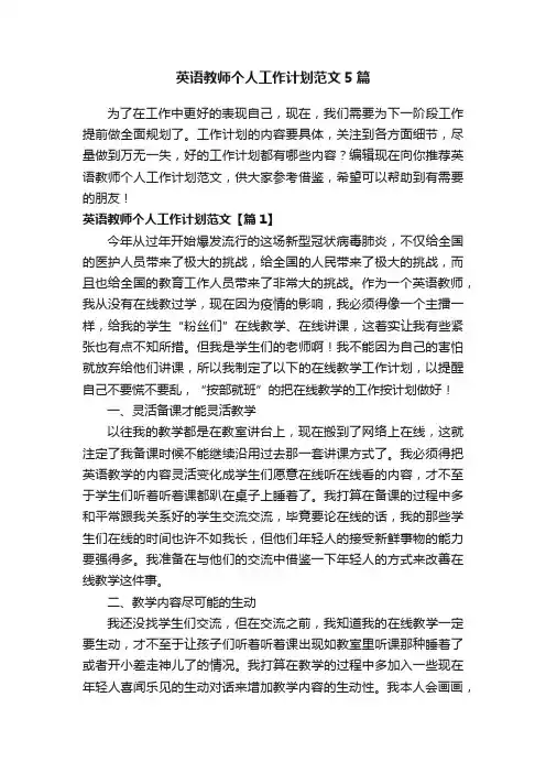 英语教师个人工作计划范文5篇