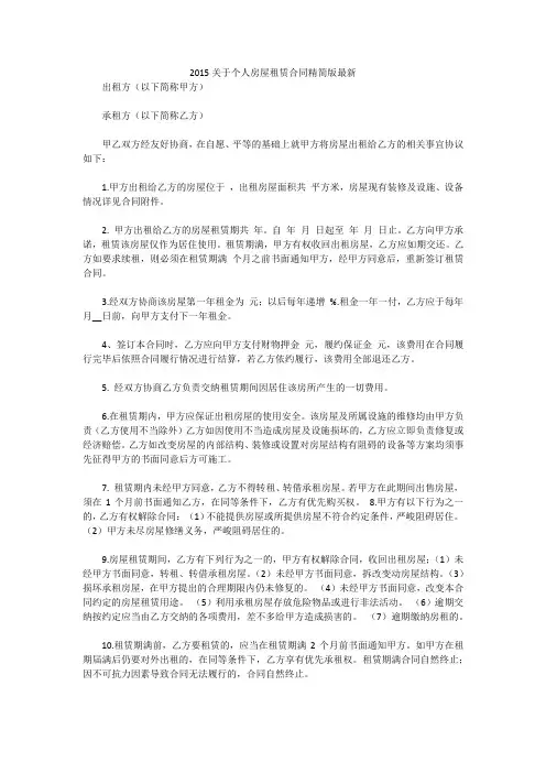2015关于个人房屋租赁合同精简版最新