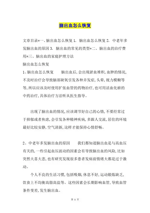 脑出血怎么恢复