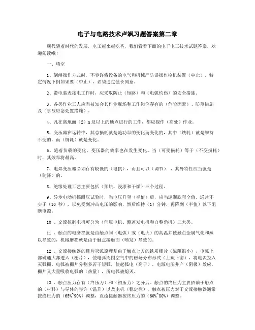 电子与电路技术卢飒习题答案第二章