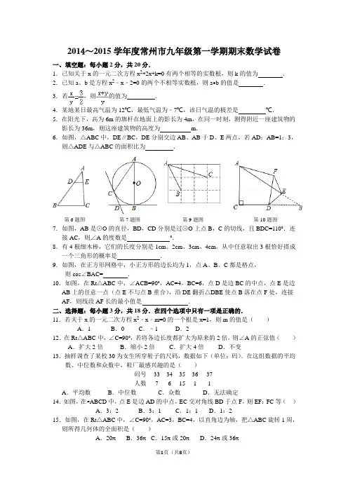 2014～2015学年度常州市九年级第一学期期末数学试卷(电子稿含答案)