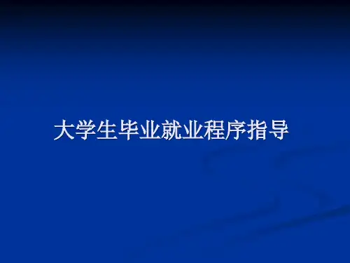 毕业生就业离校程序指导(有关就业协议、劳动合同、报到证、档案)