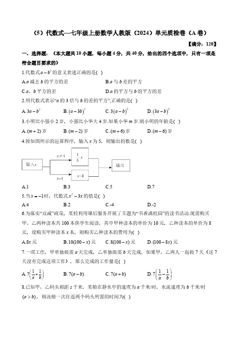 第三章 代数式—七年级上册数学人教版(2024)单元质检卷(A卷)(含答案)